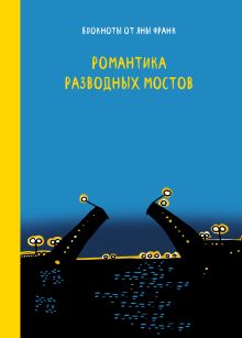 Обложка Романтика разводных мостов Яна Франк