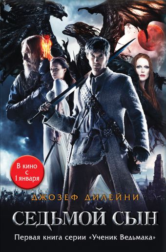 Седьмой сын (кинообложка) Седьмой сын (кинообложка) Дилейни Д.