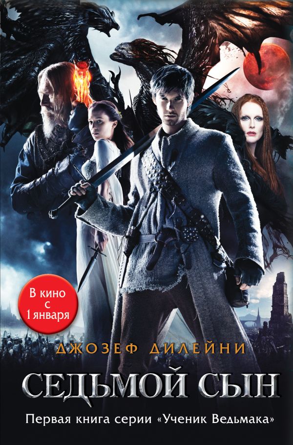 Седьмой сын (кинообложка) Седьмой сын (кинообложка) Дилейни Д.