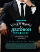 Хорошие манеры и деловой этикет. Иллюстрированное руководство Хорошие манеры и деловой этикет. Иллюстрированное руководство