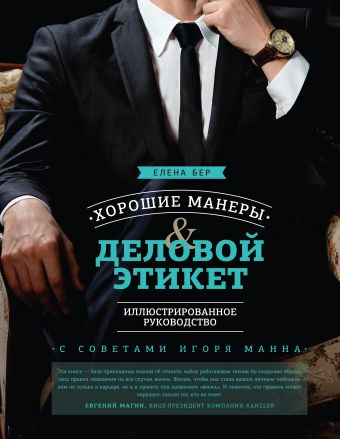 Хорошие манеры и деловой этикет. Иллюстрированное руководство Хорошие манеры и деловой этикет. Иллюстрированное руководство Бер Е.