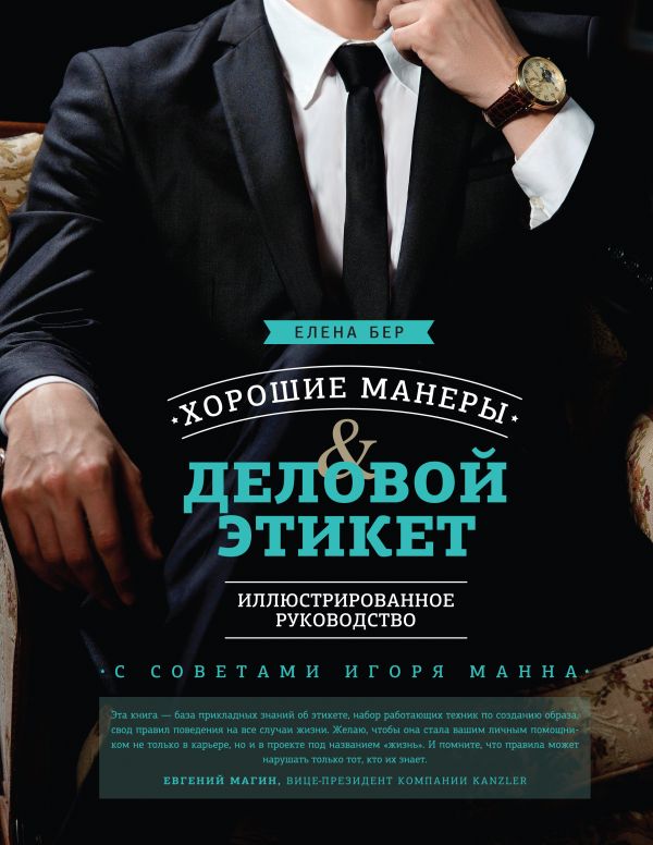 Хорошие манеры и деловой этикет. Иллюстрированное руководство Хорошие манеры и деловой этикет. Иллюстрированное руководство Бер Е.