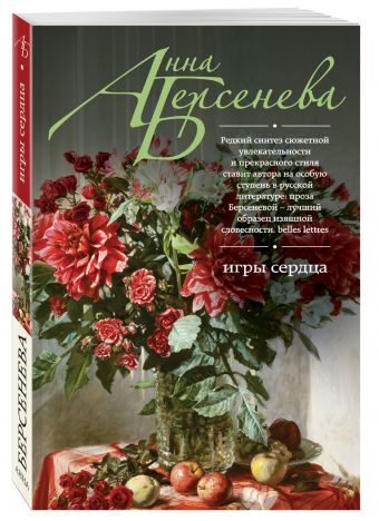 Игры сердца Игры сердца Берсенева А.