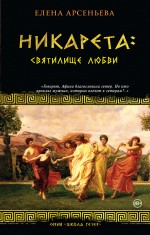 Никарета: святилище любви Никарета: святилище любви Арсеньева Е.А.