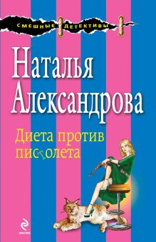 Обложка Диета против пистолета Наталья Александрова