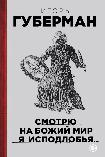 Обложка Смотрю на Божий мир я исподлобья... Игорь Губерман