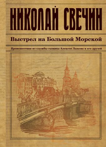 Выстрел на Большой Морской Выстрел на Большой Морской Свечин Н.