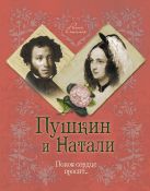 Пушкин и Натали. Покоя сердце просит... Пушкин и Натали. Покоя сердце просит...