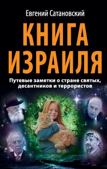 Сатановский Е.Я. - Книга Израиля. Путевые заметки о стране святых, десантников и террористов обложка книги Сатановский Е.Я. - Книга Израиля. Путевые заметки о стране святых, десантников и террористов обложка книги