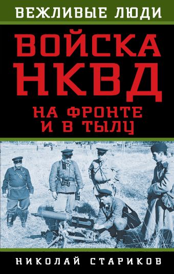 Войска НКВД на фронте и в тылу Войска НКВД на фронте и в тылу Стариков Н.Н.