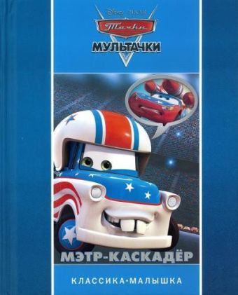 Мультачки. Мэтр-каскадёр. Классика-малышка. Мультачки. Мэтр-каскадёр. Классика-малышка.