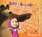 Маша и Медведь. Книжка с набором трафаретов. Маша и Медведь. Книжка с набором трафаретов.
