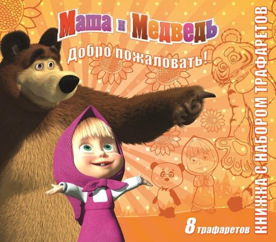 Маша и Медведь. Книжка с набором трафаретов. Маша и Медведь. Книжка с набором трафаретов.