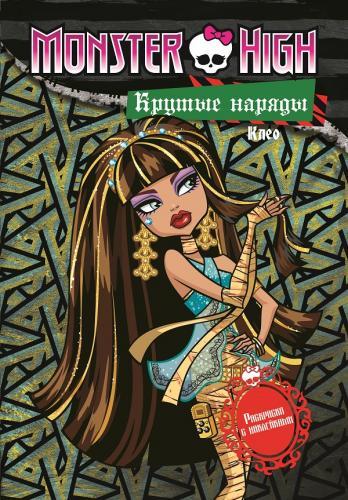 Школа Монстров. Крутые наряды. Клео и Дьюс. Раскраска с наклейками. Школа Монстров. Крутые наряды. Клео и Дьюс. Раскраска с наклейками.