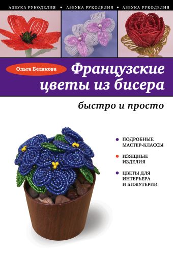 Французские цветы из бисера Французские цветы из бисера Белякова О.В.