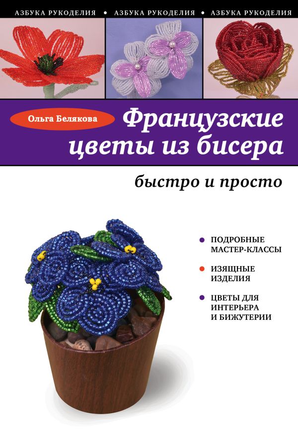 Французские цветы из бисера Французские цветы из бисера Белякова О.В.