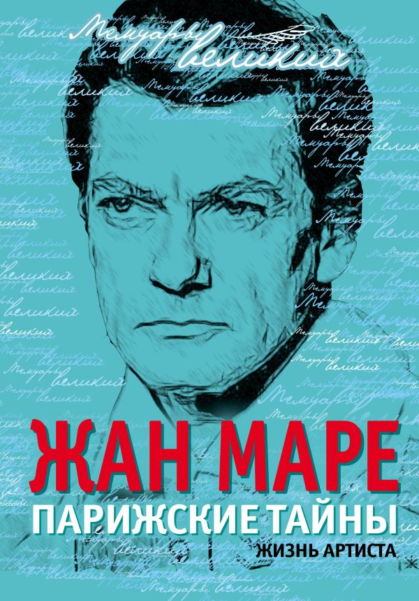 Парижские тайны. Жизнь артиста Парижские тайны. Жизнь артиста Маре Ж.
