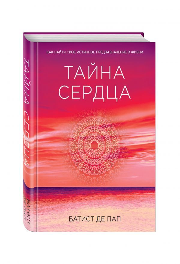 Тайна сердца. Как найти свое истинное предназначение в жизни (Сенсация) Тайна сердца. Как найти свое истинное предназначение в жизни (Сенсация) Де Пап Б.