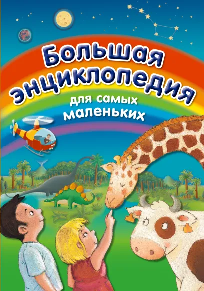 Обложка Большая энциклопедия для самых маленьких 