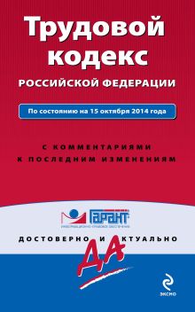 Обложка Трудовой кодекс РФ. По состоянию на 15 октября 2014 года. С комментариями к последним изменениям 