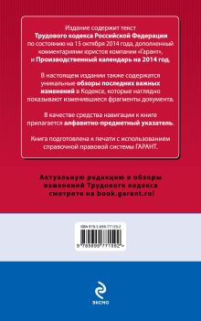 Обложка сзади Трудовой кодекс РФ. По состоянию на 15 октября 2014 года. С комментариями к последним изменениям 