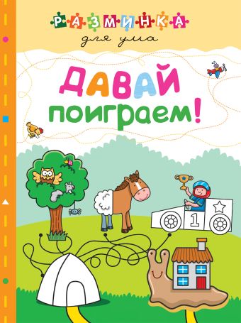 Давай поиграем! Давай поиграем!