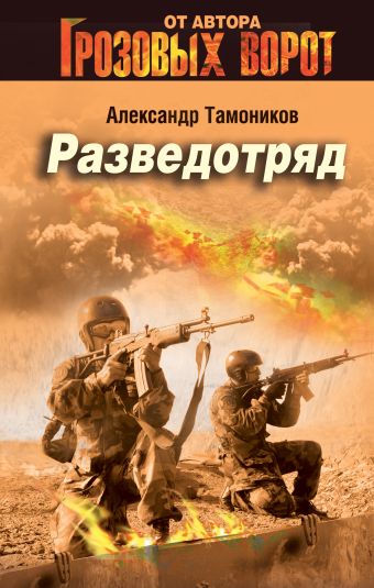 Разведотряд Разведотряд Тамоников А.А.