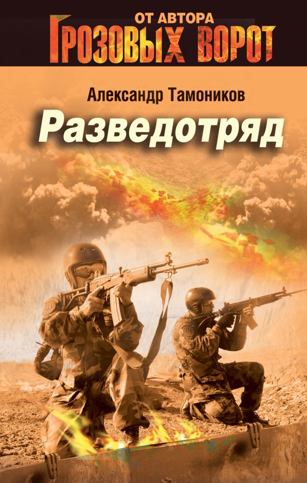 Разведотряд Разведотряд Тамоников А.А.