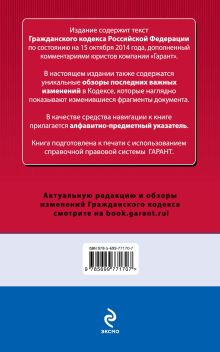 Обложка сзади Гражданский кодекс РФ. По состоянию на 15 октября 2014 года. С комментариями к последним изменениям 