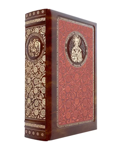 Обложка Мудрость православия: Афоризмы, притчи, изречения. Книга в коллекционном кожаном инкрустированном переплете и орнаментальным обрезом 