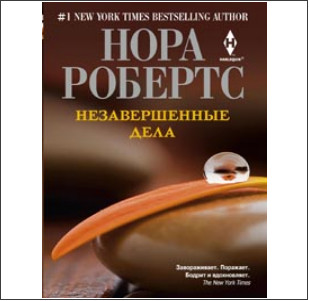 Незавершенные дела (мяг) Незавершенные дела (мяг) Робертс Нора