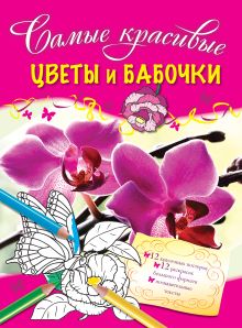 Обложка Цветы и бабочки 