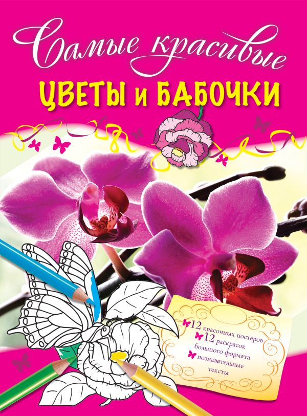 Цветы и бабочки Цветы и бабочки Волченко Ю.С.
