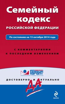 Обложка Семейный кодекс Российской Федерации. По состоянию на 15 октября 2014 года. С комментариями к последним изменениям 