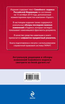 Обложка сзади Семейный кодекс Российской Федерации. По состоянию на 15 октября 2014 года. С комментариями к последним изменениям 