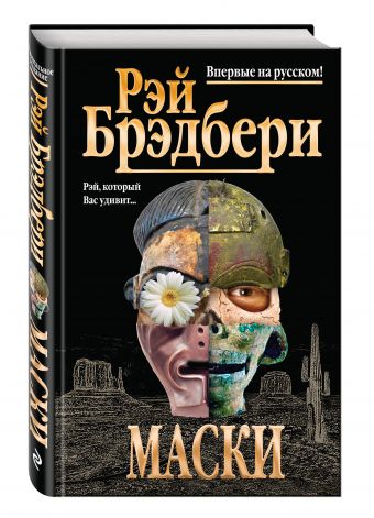 Маски Маски Брэдбери Р.