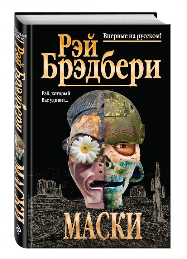 Маски Маски Брэдбери Р.