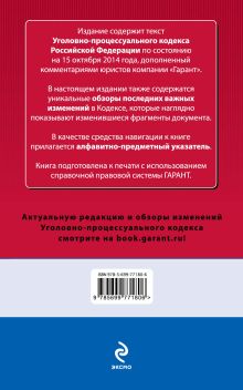 Обложка сзади Уголовно-процессуальный кодекс Российской Федерации. По состоянию на 15 октября 2014 года. С комментариями к последним изменениям 