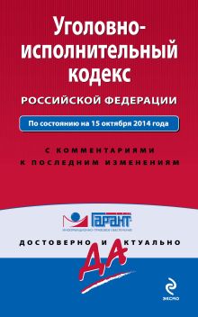 Обложка Уголовно-исполнительный кодекс Российской Федерации. По состоянию на 15 октября 2014 года. С комментариями к последним изменениям 