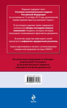 Обложка сзади Уголовно-исполнительный кодекс Российской Федерации. По состоянию на 15 октября 2014 года. С комментариями к последним изменениям 