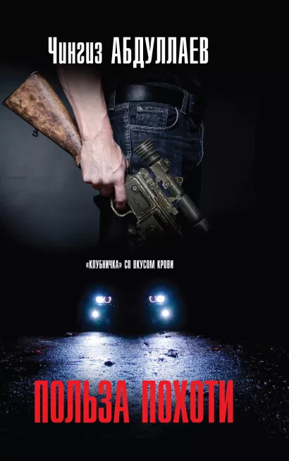 Обложка Польза похоти Чингиз Абдуллаев