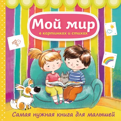 Обложка Мой мир в картинках и стихах. Самая нужная книга для малышей 