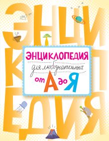 Энциклопедия для любознательных от А до Я