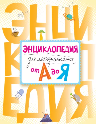 Обложка Энциклопедия для любознательных от А до Я 