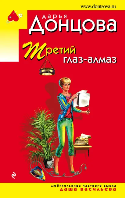 Обложка Третий глаз - алмаз Дарья Донцова