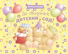 До свиданья, детский сад!