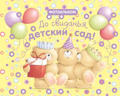 Обложка До свиданья, детский сад!