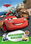 Disney. Тачки. Коллекция наклеек Disney. Тачки. Коллекция наклеек