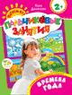 Времена года 2+ (Пальчиковые занятия) Времена года 2+ (Пальчиковые занятия)