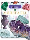 Минералы (ДЭР) Минералы (ДЭР)